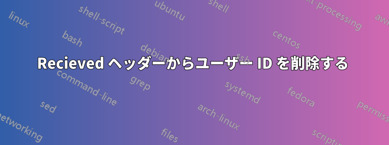 Recieved ヘッダーからユーザー ID を削除する