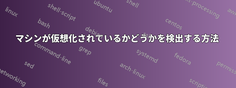 マシンが仮想化されているかどうかを検出する方法