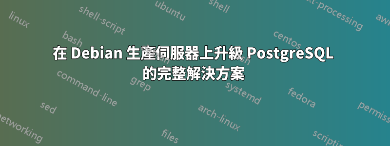 在 Debian 生產伺服器上升級 PostgreSQL 的完整解決方案