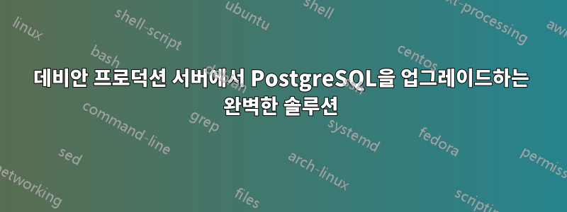 데비안 프로덕션 서버에서 PostgreSQL을 업그레이드하는 완벽한 솔루션