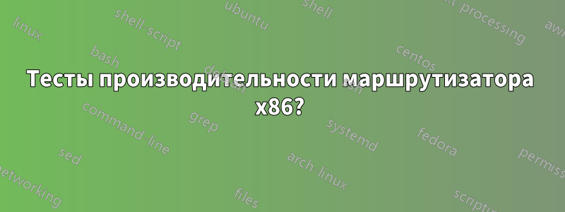 Тесты производительности маршрутизатора x86?