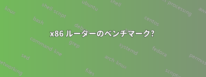 x86 ルーターのベンチマーク?