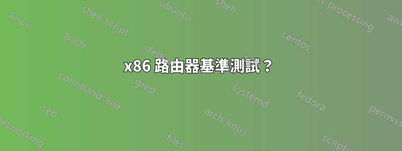 x86 路由器基準測試？