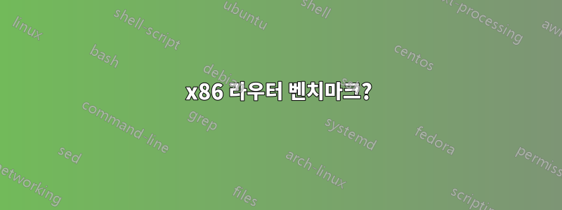 x86 라우터 벤치마크?