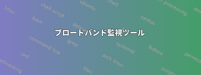 ブロードバンド監視ツール