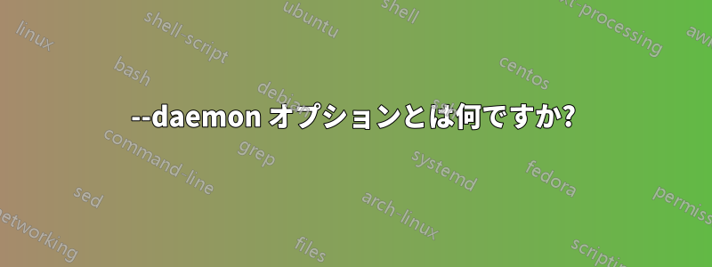 --daemon オプションとは何ですか?