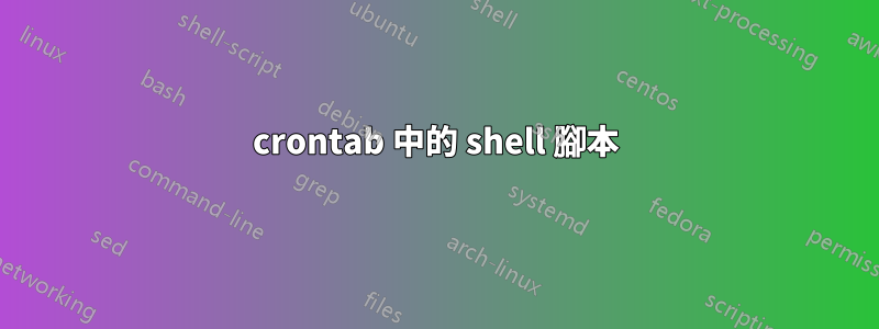 crontab 中的 shell 腳本