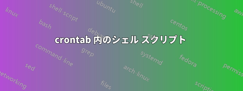 crontab 内のシェル スクリプト