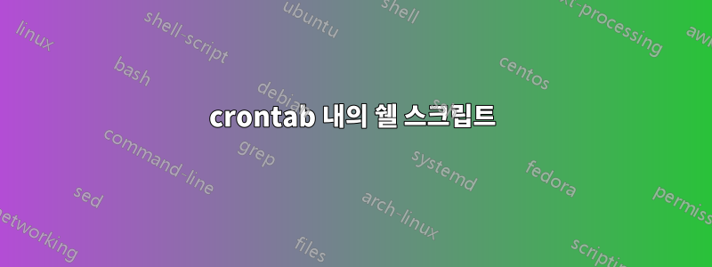 crontab 내의 쉘 스크립트