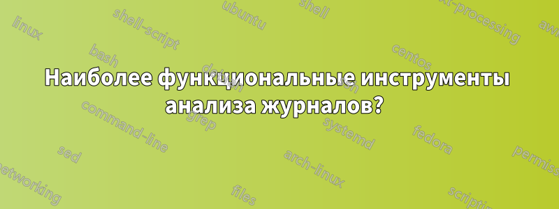 Наиболее функциональные инструменты анализа журналов? 