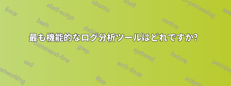 最も機能的なログ分析ツールはどれですか? 