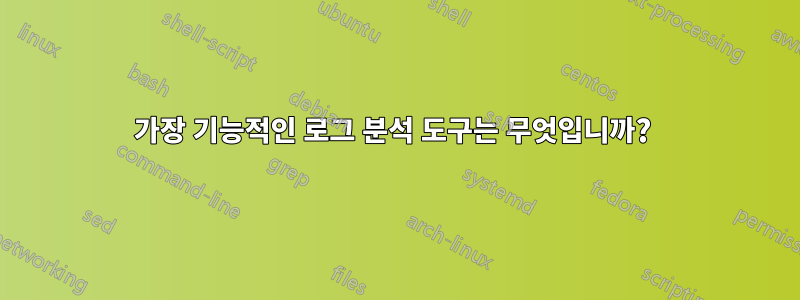 가장 기능적인 로그 분석 도구는 무엇입니까? 