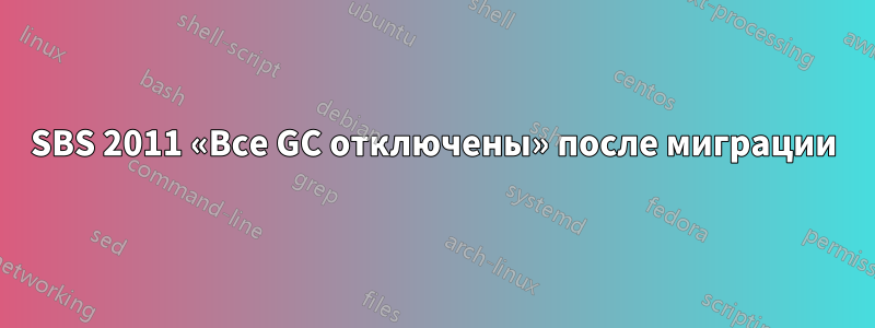 SBS 2011 «Все GC отключены» после миграции