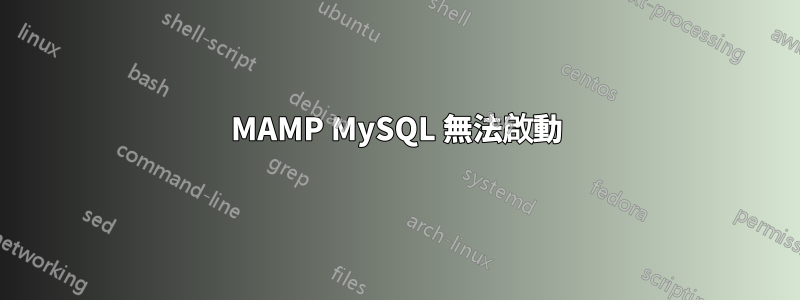 MAMP MySQL 無法啟動