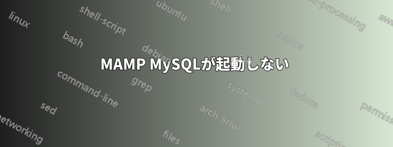 MAMP MySQLが起動しない