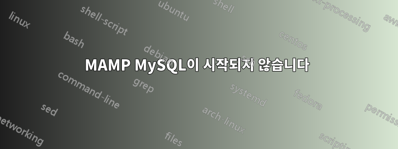 MAMP MySQL이 시작되지 않습니다