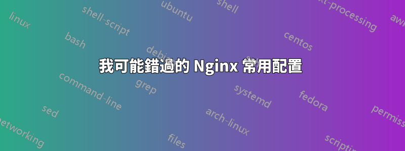 我可能錯過的 Nginx 常用配置