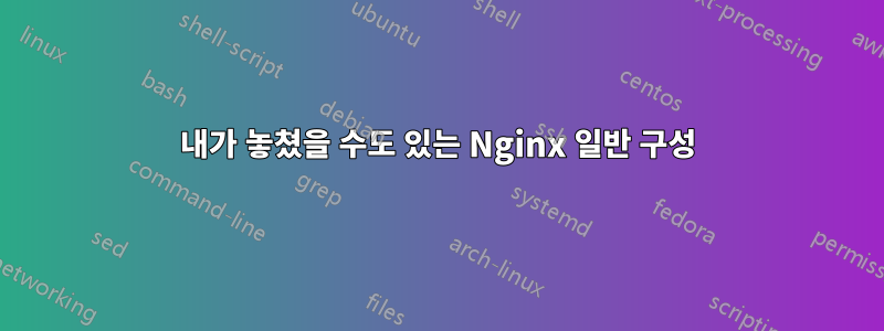 내가 놓쳤을 수도 있는 Nginx 일반 구성