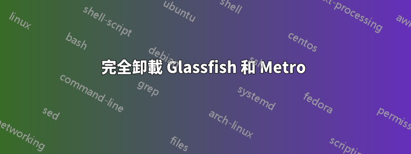 完全卸載 Glassfish 和 Metro