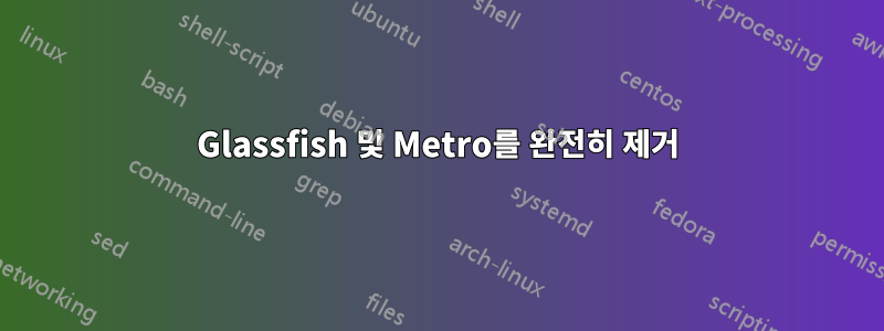 Glassfish 및 Metro를 완전히 제거