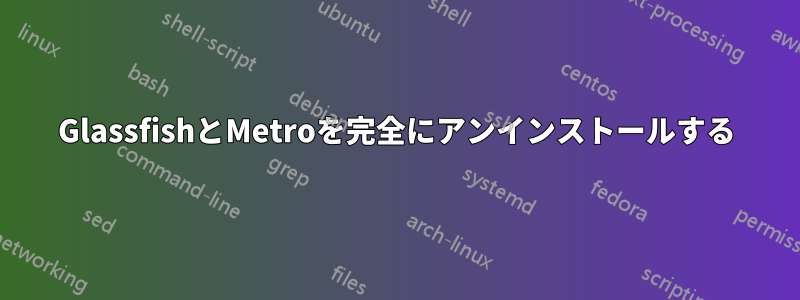 GlassfishとMetroを完全にアンインストールする