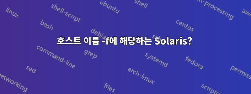 호스트 이름 -f에 해당하는 Solaris?