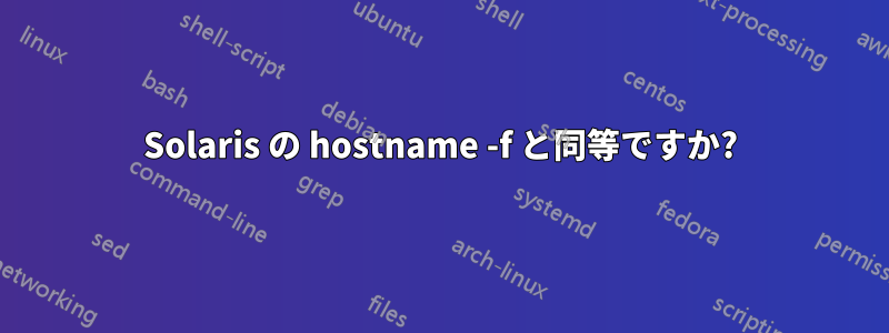 Solaris の hostname -f と同等ですか?