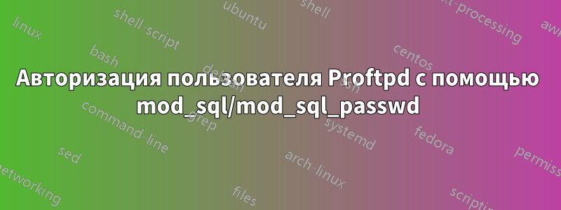 Авторизация пользователя Proftpd с помощью mod_sql/mod_sql_passwd