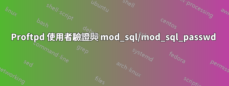 Proftpd 使用者驗證與 mod_sql/mod_sql_passwd