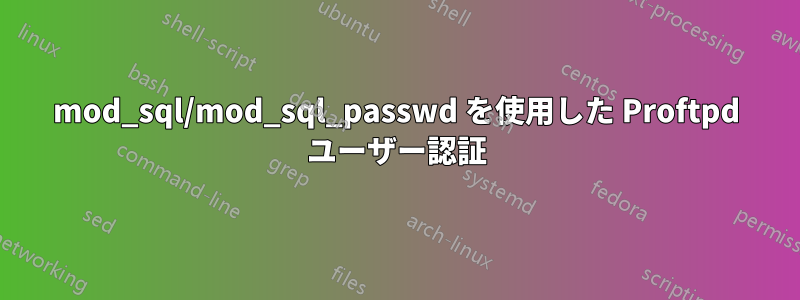 mod_sql/mod_sql_passwd を使用した Proftpd ユーザー認証