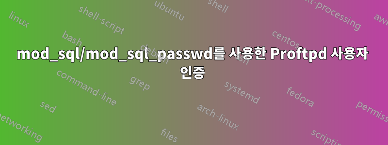 mod_sql/mod_sql_passwd를 사용한 Proftpd 사용자 인증