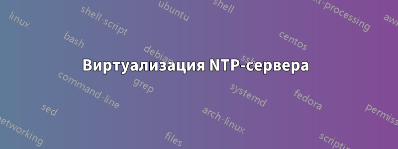 Виртуализация NTP-сервера 