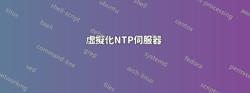 虛擬化NTP伺服器