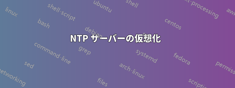 NTP サーバーの仮想化 