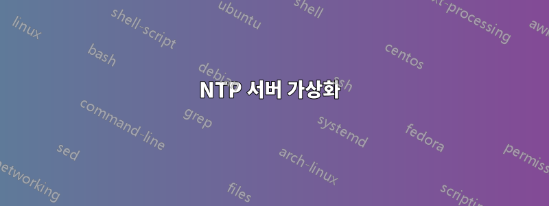 NTP 서버 가상화 