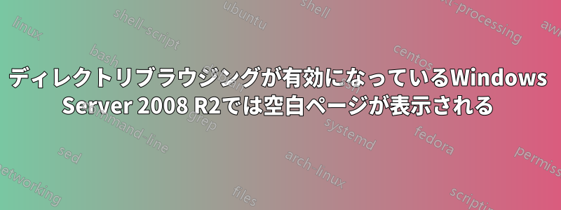 ディレクトリブラウジングが有効になっているWindows Server 2008 R2では空白ページが表示される