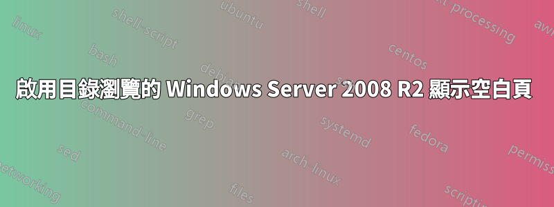 啟用目錄瀏覽的 Windows Server 2008 R2 顯示空白頁