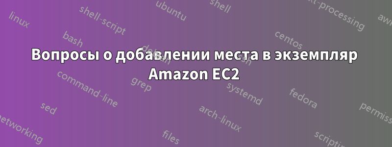 Вопросы о добавлении места в экземпляр Amazon EC2