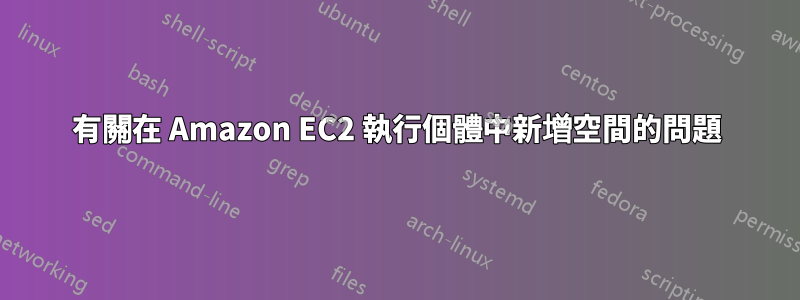 有關在 Amazon EC2 執行個體中新增空間的問題