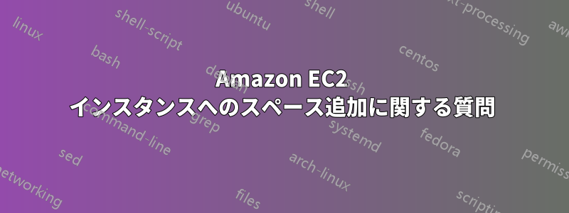 Amazon EC2 インスタンスへのスペース追加に関する質問