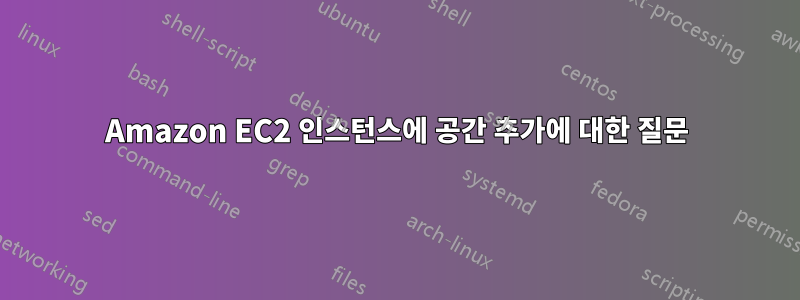 Amazon EC2 인스턴스에 공간 추가에 대한 질문