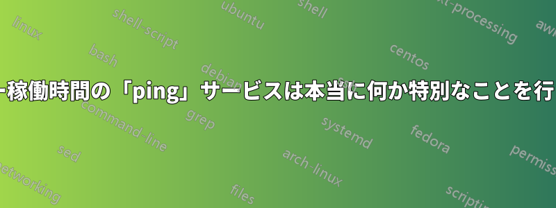 これらのサーバー稼働時間の「ping」サービスは本当に何か特別なことを行うのでしょうか?