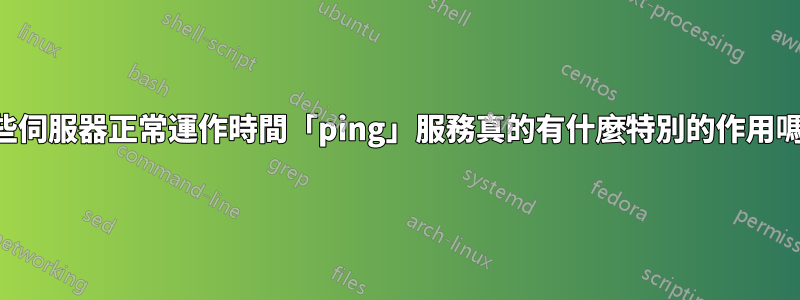 這些伺服器正常運作時間「ping」服務真的有什麼特別的作用嗎？