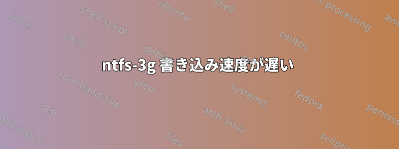 ntfs-3g 書き込み速度が遅い