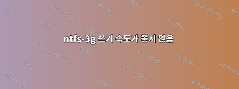 ntfs-3g 쓰기 속도가 좋지 않음