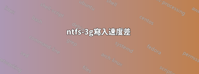 ntfs-3g寫入速度差