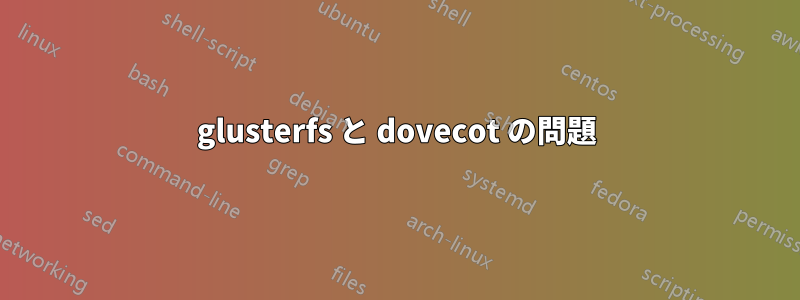 glusterfs と dovecot の問題