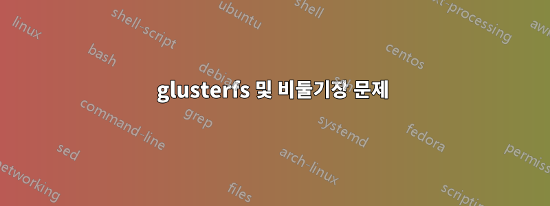 glusterfs 및 비둘기장 문제