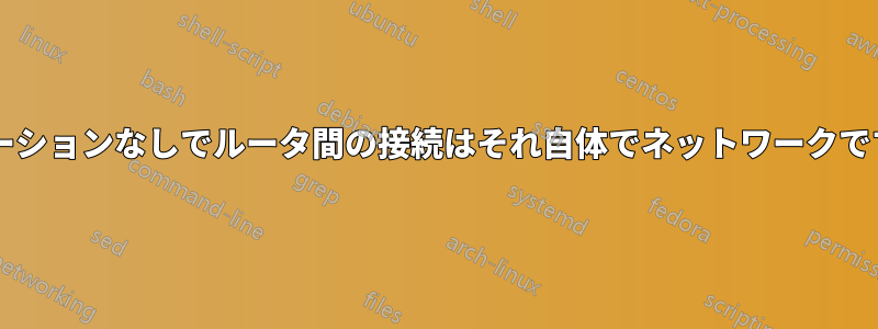 ステーションなしでルータ間の接続はそれ自体でネットワークですか?