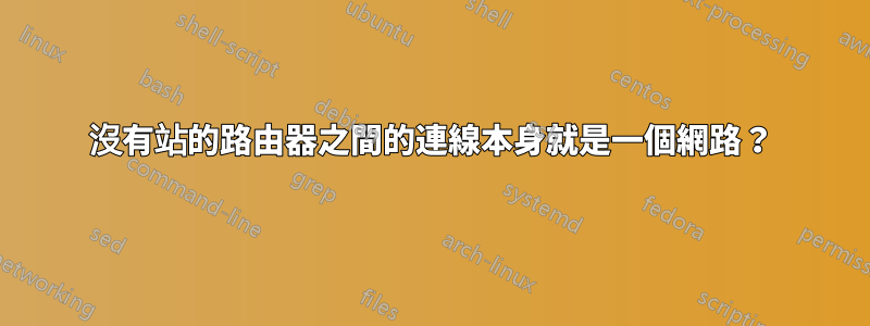 沒有站的路由器之間的連線本身就是一個網路？